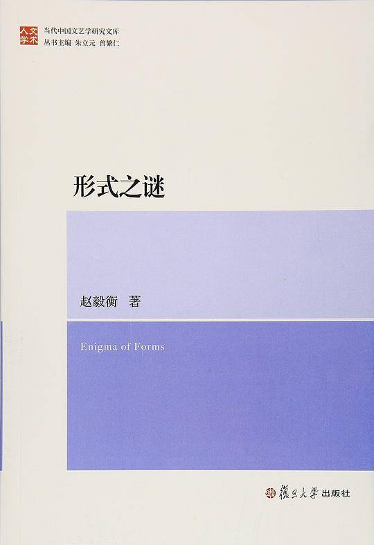 当代中国文艺学研究文库：形式之谜