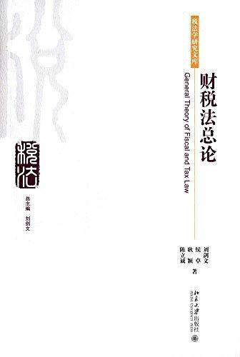 财税法总论