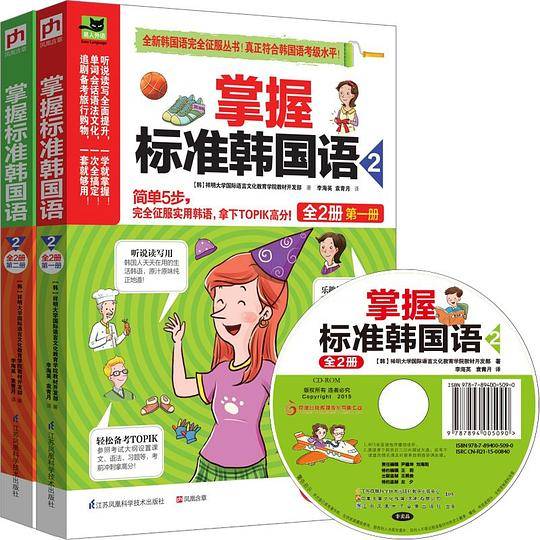 掌握标准韩国语2
