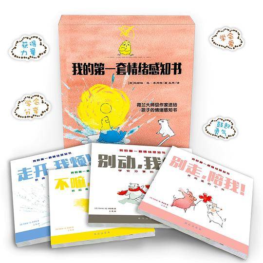 我的第一套情绪感知书