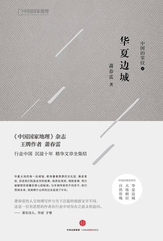 华夏边城