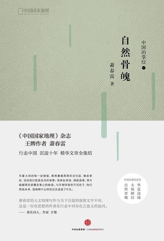 中国的掌纹：自然骨魄