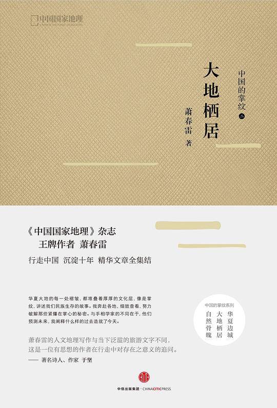 中国的掌纹：大地栖居