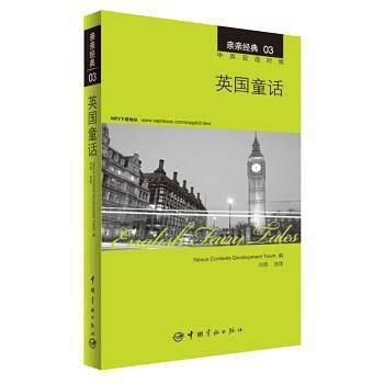英国童话 中英双语对照版 精彩译文+详尽注释+附赠生动纯正的全文MP3朗读音频下载 亲亲经典03
