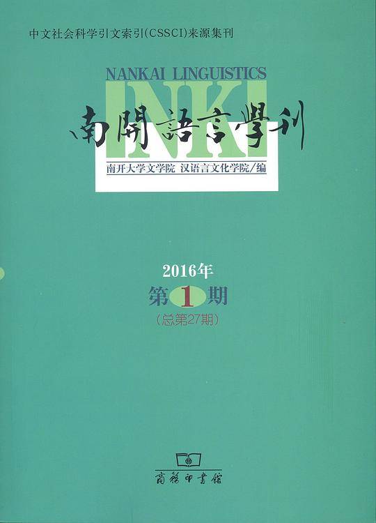 南开语言学刊