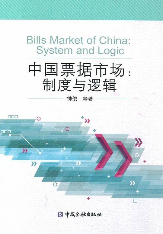 中国票据市场:制度与逻辑