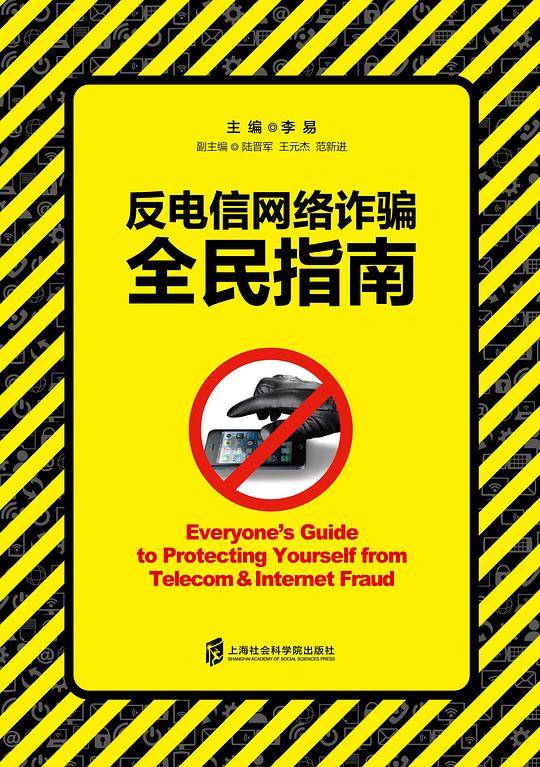 反电信网络诈骗全民指南