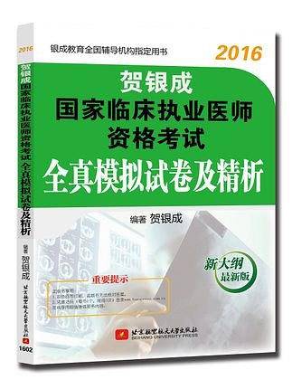 贺银成2016国家临床执业医师资格考试全真模拟试卷及精析