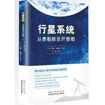 行星系统：从泰勒斯至开普勒