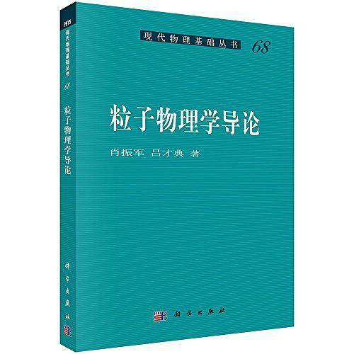 pod-粒子物理学导论