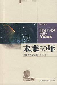 未来50年--第一推动丛书·第三辑