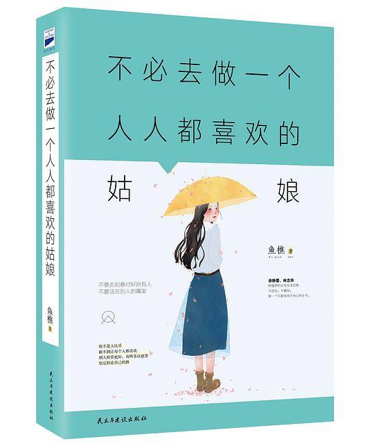 不必去做一个人人都喜欢的姑娘