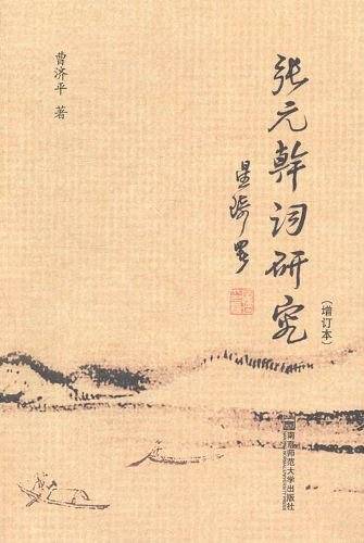 张元幹词研究