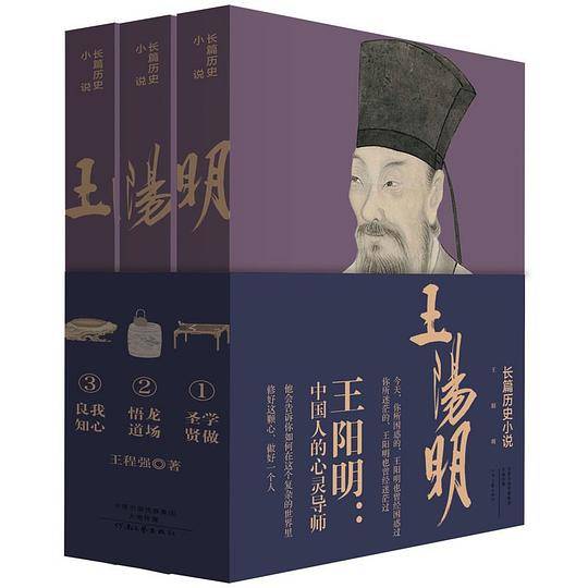 王阳明：学做圣贤・龙场悟道・我心良知