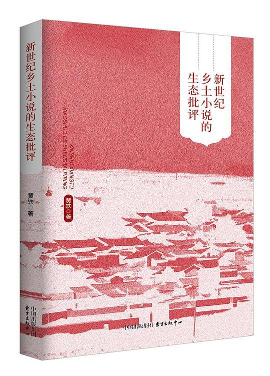 新世纪乡土小说的生态批评