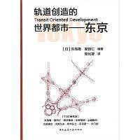 轨道创造的世界都市――东京