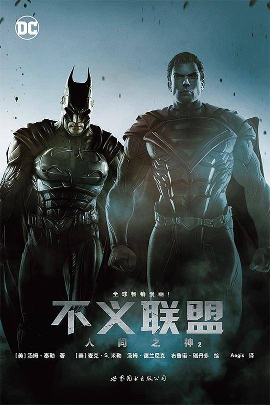 不义联盟：人间之神2