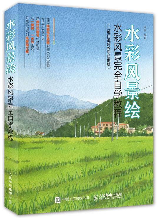 水彩风景绘：水彩风景完全自学教程