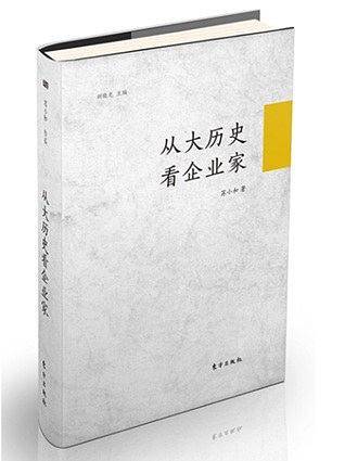 从大历史看企业家