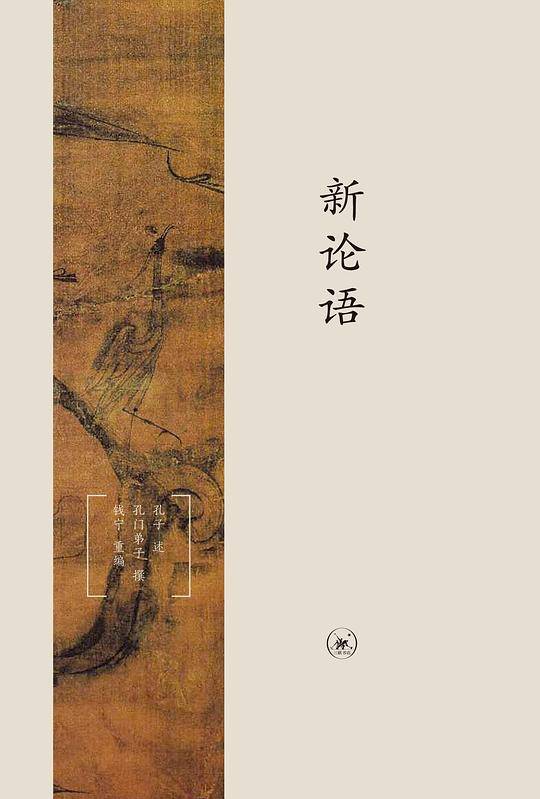 新论语