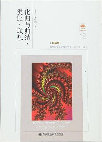 化归与归纳·类比·联想