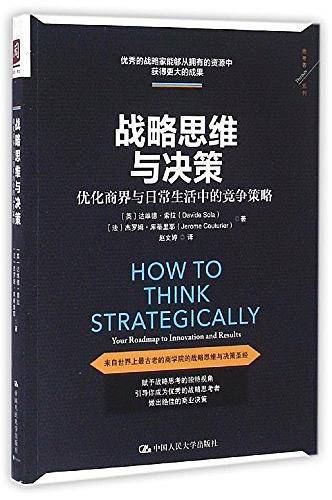 战略思维与决策/思考者系列