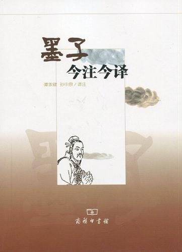墨子今注今译