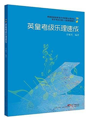 英皇考级乐理速成