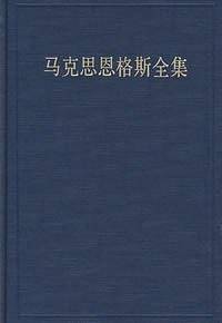 马克思恩格斯全集(第十六卷)