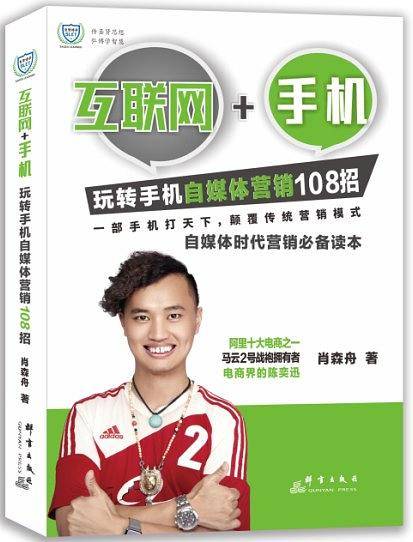 互联网+手机：玩转手机自媒体营销108招