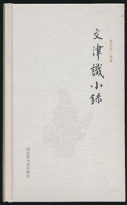 文津识小录