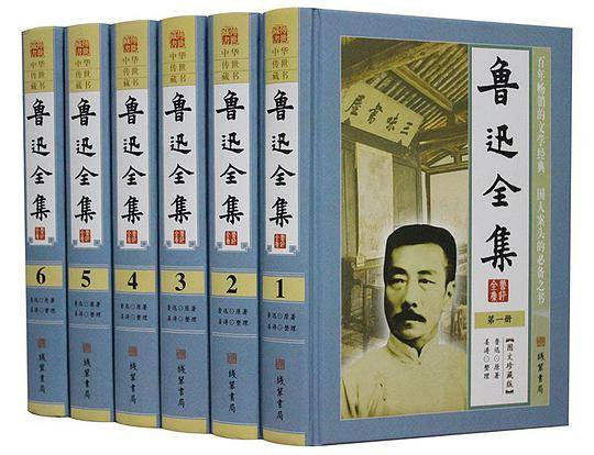 鲁迅全集