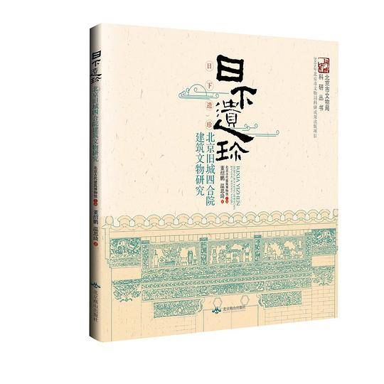 日下遗珍：北京旧城四合院建筑文物