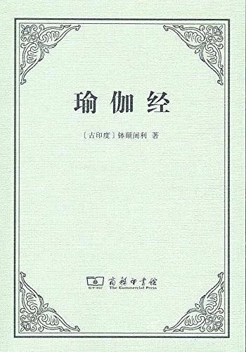 瑜伽经