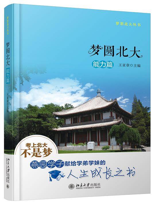 梦圆北大·能力篇