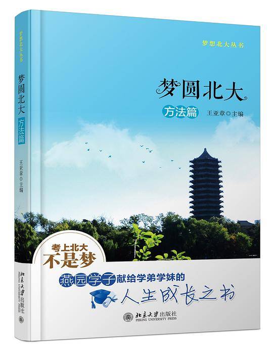 梦圆北大・方法篇
