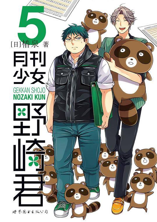 月刊少女野崎君5