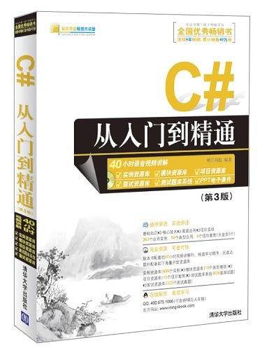 C#从入门到精通