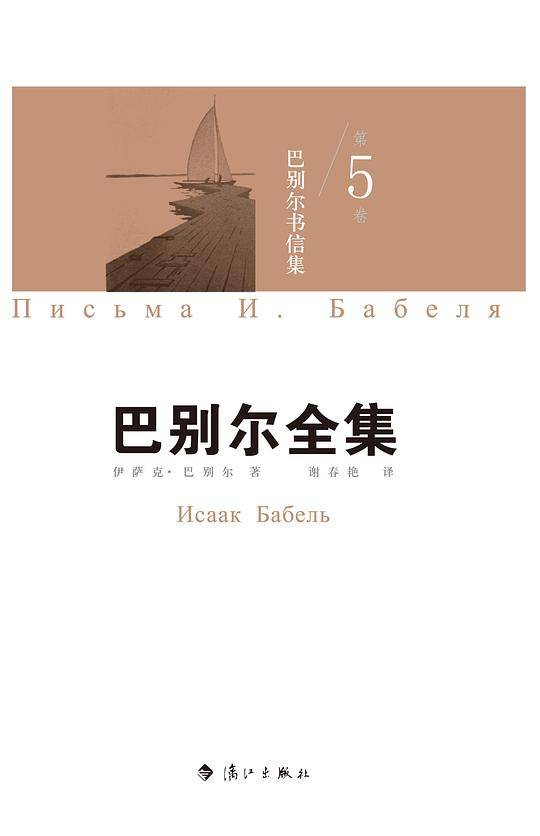 巴别尔书信集