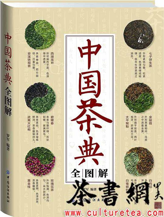 中国茶典全图解
