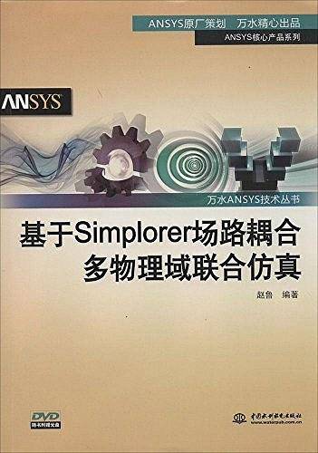 基于Simplorer场路耦合多物理域联合仿真