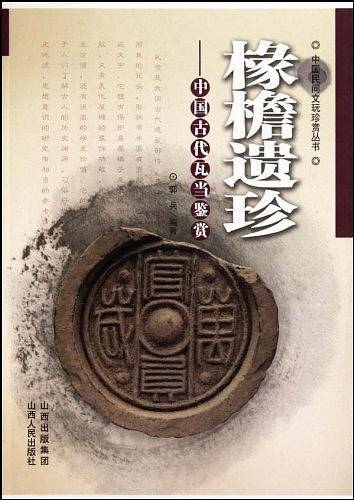 椽檐遗珍：中国古代瓦当鉴赏