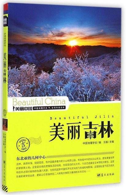 美丽吉林