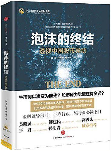 泡沫的终结