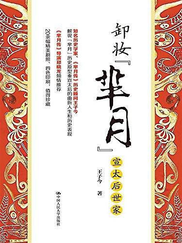 卸妆“芈月”：宣太后世家