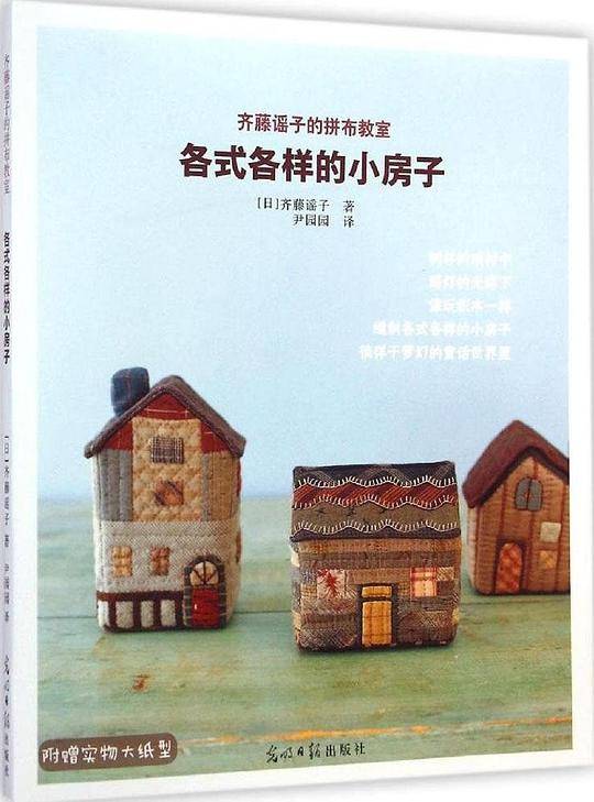 齐藤谣子的拼布教室：各式各样的小房子