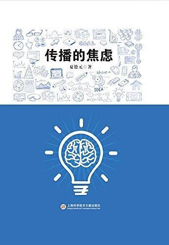 传播的焦虑