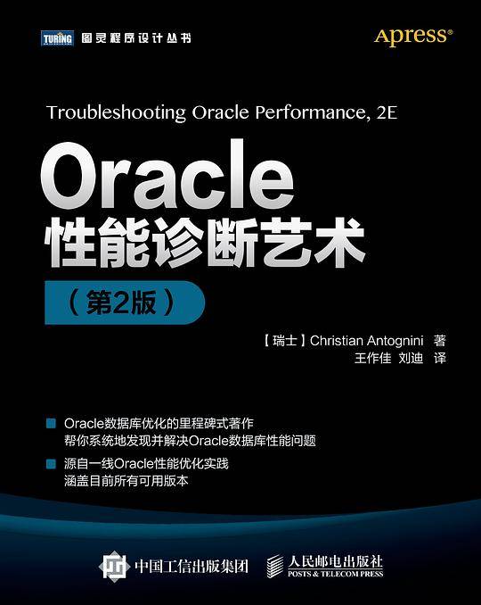 Oracle性能诊断艺术（第2版）