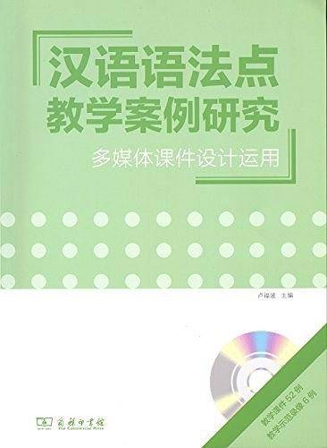 汉语语法点教学案例研究——多媒体课件设计运用