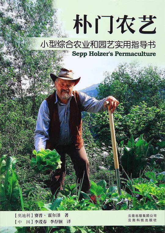 朴门农艺